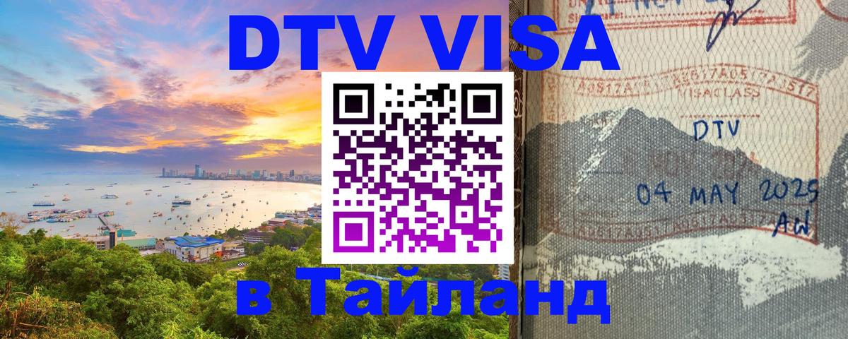 Стоимость и условия DTV визы — оформление в Таиланд под ключ - 