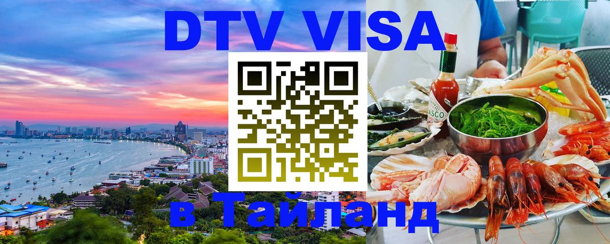 Destination Thailand Visa (DTV виза) 